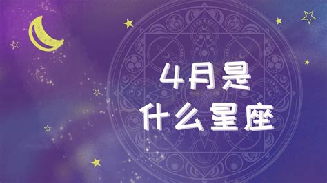 四月21星座|阳历4月21日是什么星座